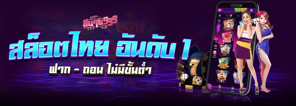 sabai999 เข้าสู่ระบบ